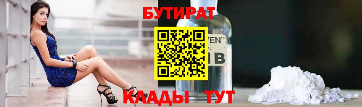 БУТИРАТ 99%  Вход с VPN  Донецк 