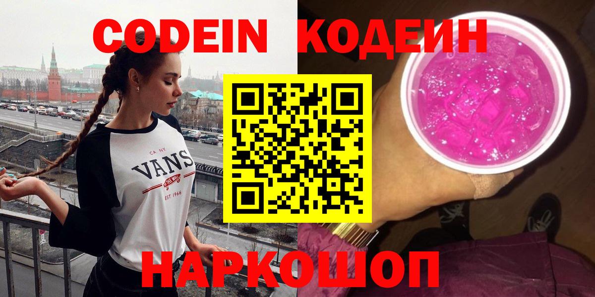Донецк  Кодеиновый сироп Lean напиток Lean (лин)  дарнет шоп  Вход с VPN 